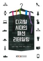 디지털 시대의 패션리테일링 : [생활과학(의류패션)]  표지이미지