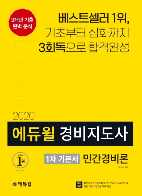 (2020 에듀윌) 경비지도사 1차 기본서 : 민간경비론 / 임지수 편저.
