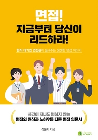 면접! 지금부터 당신이 리드하라!- [전자책] : 현직 대기업 면접관이 들려주는 생생한 면접 이야기