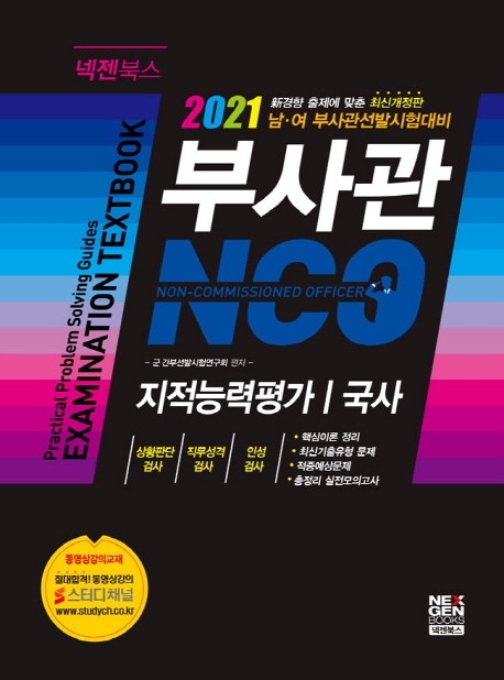 부사관 NCO  : 2021 남·여 부사관선발시험대비  : 지적능력평가｜국사