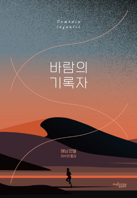 바람의 기록자 