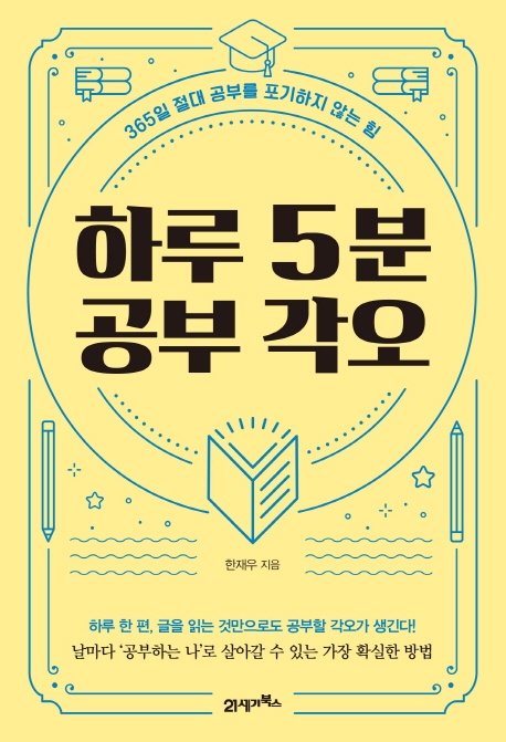 하루 5분 공부 각오 (365일 절대 공부를 포기하지 않는 힘)