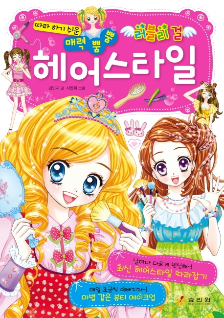 헤어스타일(따라 하기 쉬운 매력 뿜뿜)(러블리 걸 5) (따라 하기 쉬운 매력 뿜뿜)