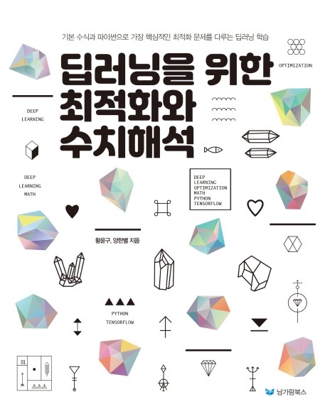 딥러닝을 위한 최적화와 수치해석 표지