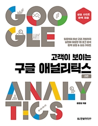 (고객이 보이는) 구글 애널리틱스  = Google analytics