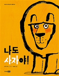 나도사자야!