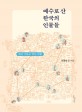 예수로 산 한국의 인물<span>들</span>  : 한국 기독교 역사 여행