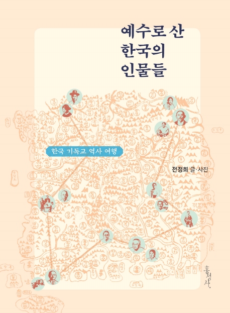 예수로 산 한국의 인물들 = The Koreans who lived with belief in Jesus: 한국 기독교 역사 여행 