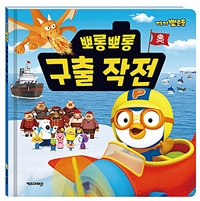 뽀롱뽀롱 구출 작전