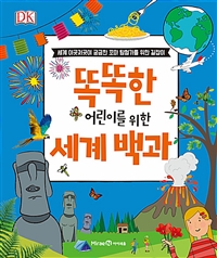 똑똑한어린이를위한세계백과