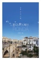 론다 in 스페인 (유럽 소도시 기행)