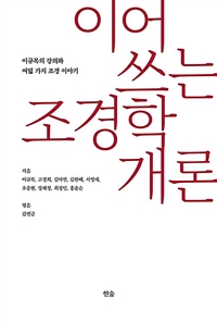 이어 쓰는 조경학개론 : 이규목의 강의와 여덟 가지 조경 이야기 