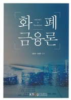 화폐금융론 : [경제]  표지이미지