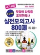 2020 국가공인 맞춤형 화장품 조제관리사 파이널 실전모의고사 800제 (식품의약품안전처 출제기준에 따른 최신판!!)