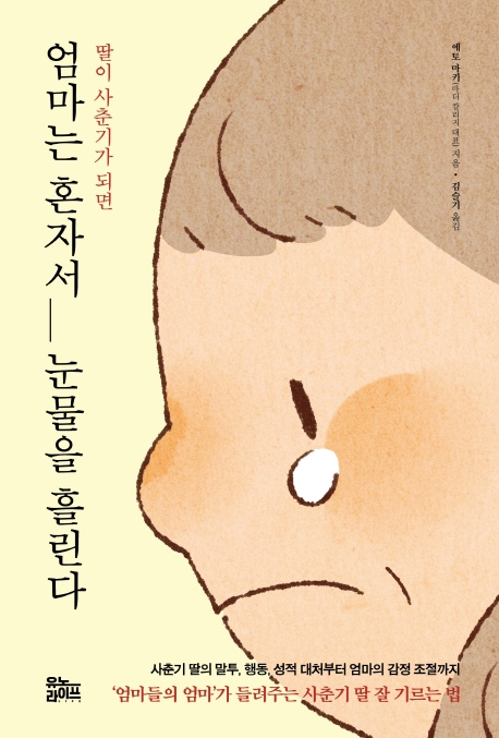 (딸이사춘기가되면)엄마는혼자서눈물을흘린다