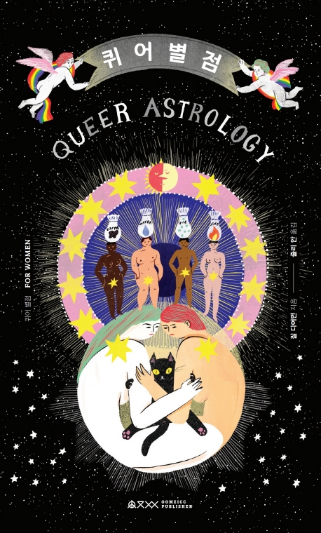 퀴어 별점(기이상회 시리즈 1) (여성 별자리 점성술)