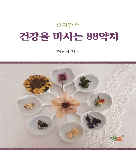 (오감만족)건강을 마시는 88약차