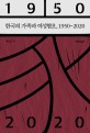 한국의 <span>가</span>족과 여성혐오, 1950~2020