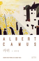카뮈 = Albert Camus : 지중해의 태양 아래에서 만난 영원한 이방인 표지이미지