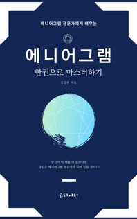 에니어그램 한권으로 마스터하기- [전자책]