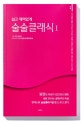 술술클래식. 1(쉽고 재미있게) (쉽고 재미있게)