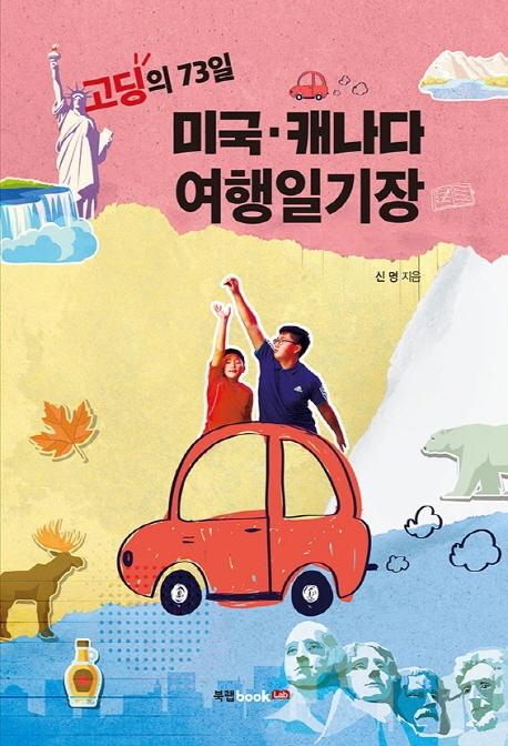 (고딩의 73일)미국·캐나다 여행일기장