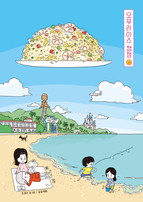 오무라이스 잼잼 : 경이로운 일상음식 이야기 . 10
