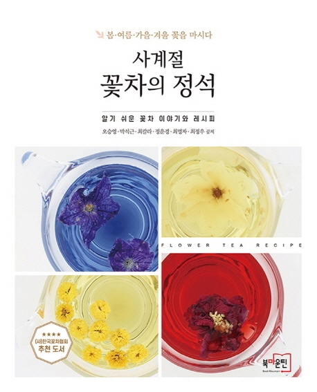 사계절 꽃차의 정석 (알기 쉬운 꽃차 이야기와 레시피)