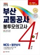 2020 최신판 All-New NCS 부산교통공사 직업기초능력평가 봉투모의고사 4+1회분 (2020년 채용 대비, 직업기초능력평가&일반상식 모의고사 4회분, 온라인 모의고사 1회분, 온라인 모의고사 무료쿠폰 증정)