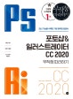 포토샵&일러스트레이터 CC 2020 무작정 따라하기 (최신 기능을 수록한 가장 완벽한 입문서)