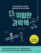 더 위험한 과학책 : 지구인이라면 반드시 봐야 할 허를 찌르는 일상 속 과학 원리들  표지이미지