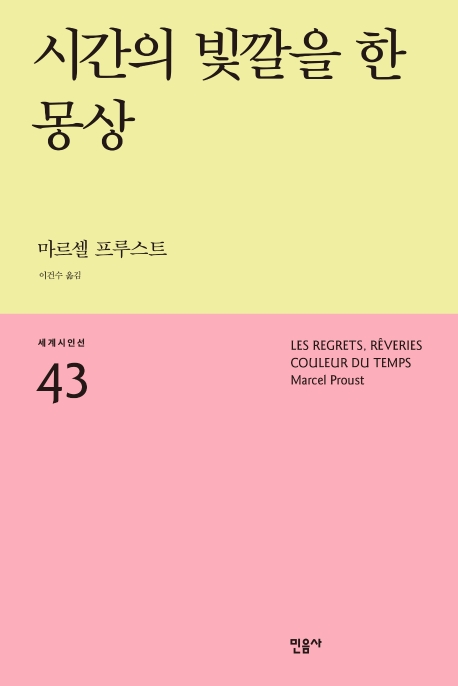 시간의 빛깔을 한 몽상 (Les Regrets Reveries Couleur Du Temps)