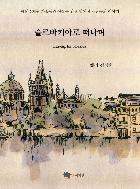 슬로바키아로 떠나며 (해외주재원 가족들과 상실을 딛고 일어선 사람들의 이야기)