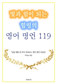 빛과 힘이 되는 힐링의 영어 명언 119- [전자책]