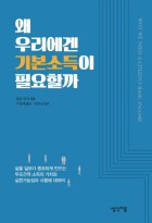 왜 우리에겐 기본소득이 필요할까  표지이미지