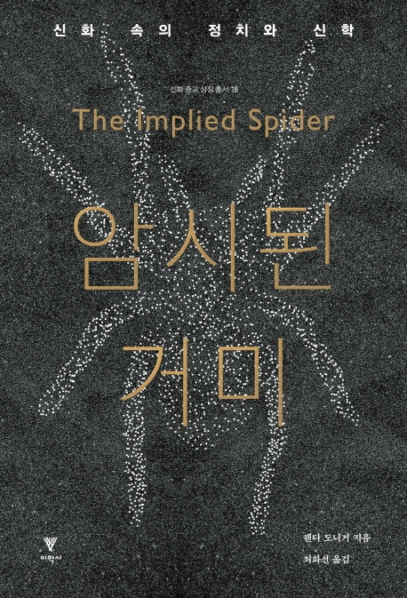 암시된 거미 : 신화 속의 정치와 신학 / 웬디 도니거 지음 ; 최화선 옮김