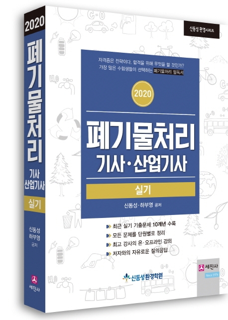 (2020) 폐기물처리 기사·산업기사 실기