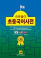 (속뜻풀이) 초등<span>국</span><span>어</span>사전 = The multi-functional Korean dictionary for elementary school : focusing on morphological motivation