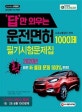 답만 외우는 운전면허 1ㆍ2종 필기시험 문제집 (2020,답만 외우는 1.2종 운전면허 필기시험 문제집! 2020년 확! 바뀐 新 출제 문제 100% 반영!)
