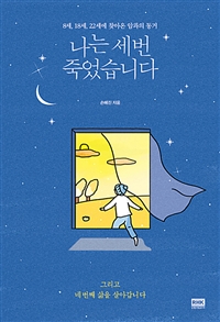 나는 세번 죽었습니다 (8세, 18세, 22세에 찾아온 암과의 동거)