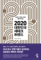 2020 대한민국 재테크 트렌드: 저성장 고착화 시대의 생존 투자법