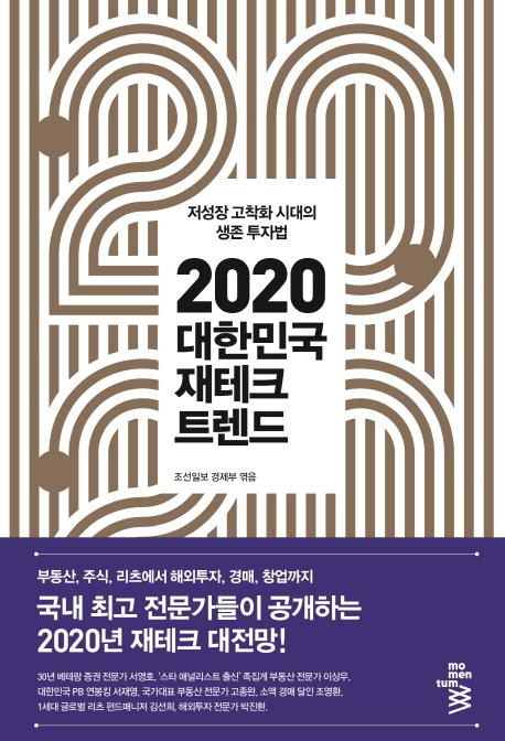 (2020)대한민국 재테크 트렌드 : 저성장 고착화 시대의 생존 투자법
