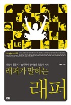 래퍼가 말하는 래퍼 : 18명의 힙합퍼가 솔직하게 털어놓은 힙합의 세계 표지이미지