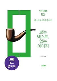 보는 텍스트, 읽는 이미지: [큰글자책]