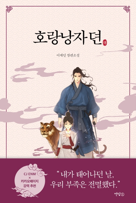 호랑낭자뎐  : 이재인 장편소설