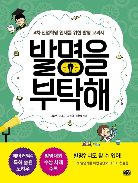 발명을 부탁해 : 4차 산업혁명 인재를 위한 발명 교과서 표지