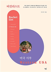 버킷리스트 미국 서부: 로스앤젤리스·라스베이거스·샌프란시스코·캐니언