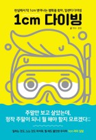 1cm 다이빙 = 1cm diving : 현실에서 딱 1cm 벗어나는 행복을 찾아, 일센티 다이빙  표지이미지