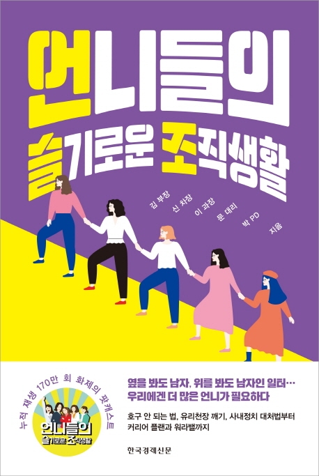 언니들의 슬기로운 조직생활 / 김부장 [외]지음
