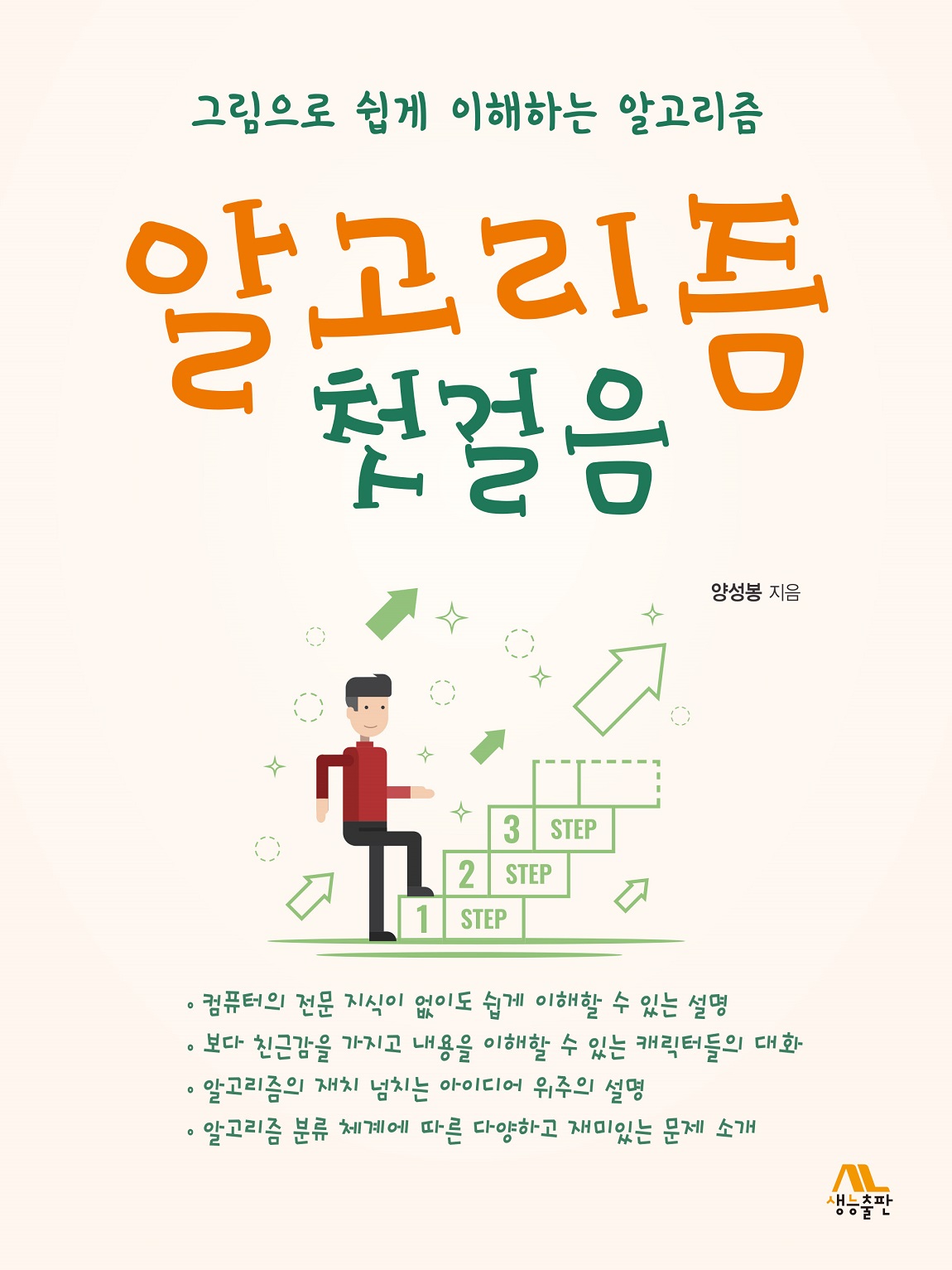 알고리즘 첫걸음  : 그림으로 쉽게 이해하는 알고리즘